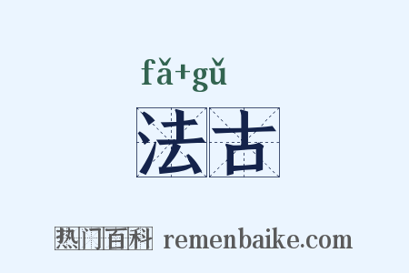 法古是什么意思的图片